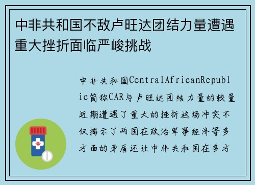 中非共和国不敌卢旺达团结力量遭遇重大挫折面临严峻挑战