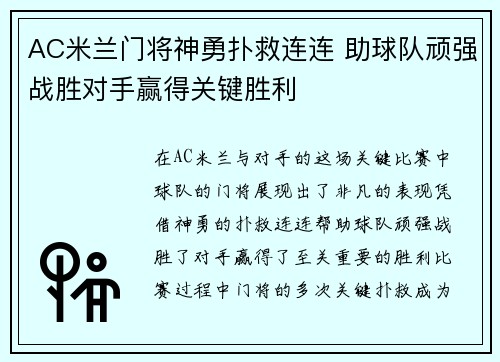 AC米兰门将神勇扑救连连 助球队顽强战胜对手赢得关键胜利