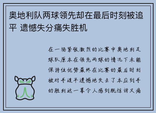 奥地利队两球领先却在最后时刻被追平 遗憾失分痛失胜机