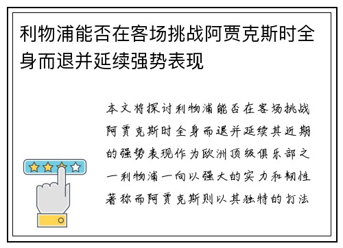 利物浦能否在客场挑战阿贾克斯时全身而退并延续强势表现