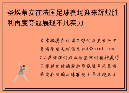 圣埃蒂安在法国足球赛场迎来辉煌胜利再度夺冠展现不凡实力