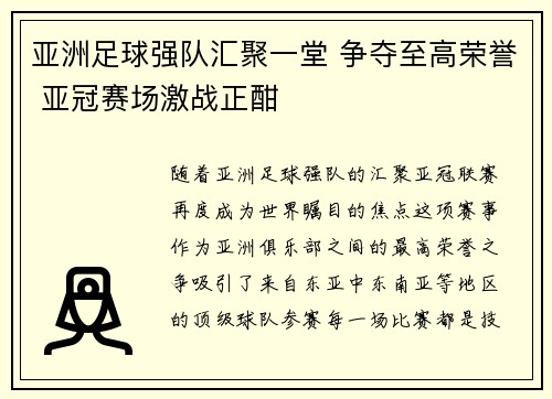 亚洲足球强队汇聚一堂 争夺至高荣誉 亚冠赛场激战正酣