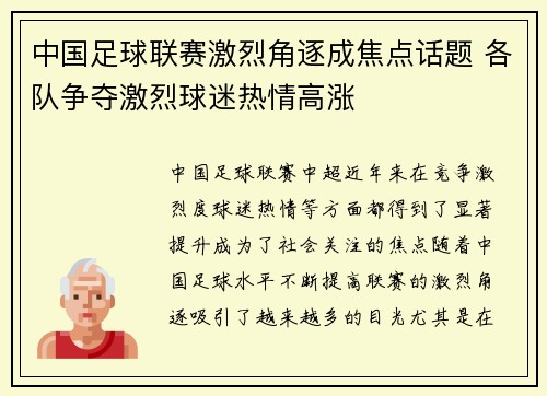 中国足球联赛激烈角逐成焦点话题 各队争夺激烈球迷热情高涨