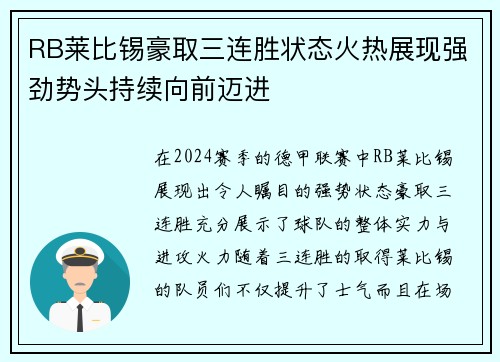 RB莱比锡豪取三连胜状态火热展现强劲势头持续向前迈进