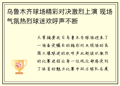 乌鲁木齐球场精彩对决激烈上演 现场气氛热烈球迷欢呼声不断