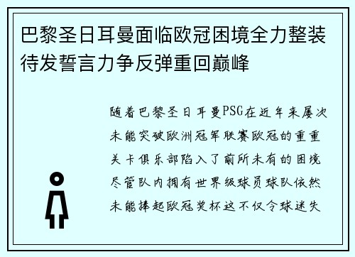 巴黎圣日耳曼面临欧冠困境全力整装待发誓言力争反弹重回巅峰