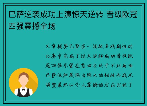 巴萨逆袭成功上演惊天逆转 晋级欧冠四强震撼全场