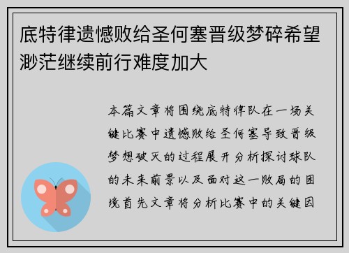 底特律遗憾败给圣何塞晋级梦碎希望渺茫继续前行难度加大