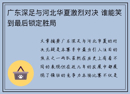 广东深足与河北华夏激烈对决 谁能笑到最后锁定胜局