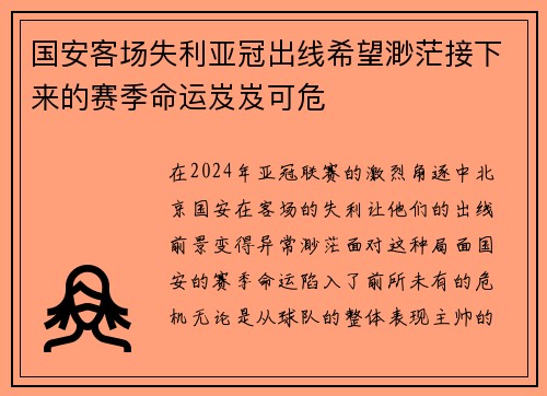 国安客场失利亚冠出线希望渺茫接下来的赛季命运岌岌可危