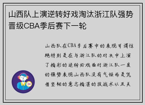 山西队上演逆转好戏淘汰浙江队强势晋级CBA季后赛下一轮