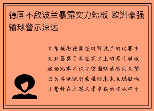 德国不敌波兰暴露实力短板 欧洲豪强输球警示深远