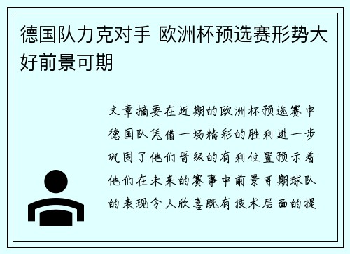 德国队力克对手 欧洲杯预选赛形势大好前景可期