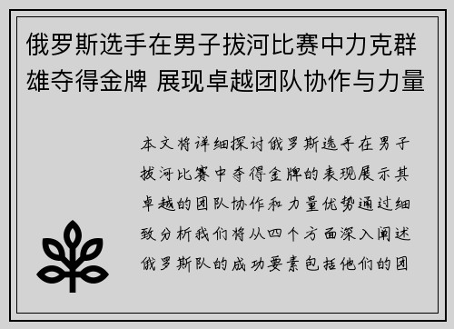 俄罗斯选手在男子拔河比赛中力克群雄夺得金牌 展现卓越团队协作与力量优势