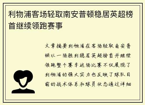 利物浦客场轻取南安普顿稳居英超榜首继续领跑赛事