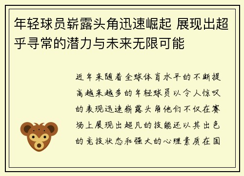 年轻球员崭露头角迅速崛起 展现出超乎寻常的潜力与未来无限可能