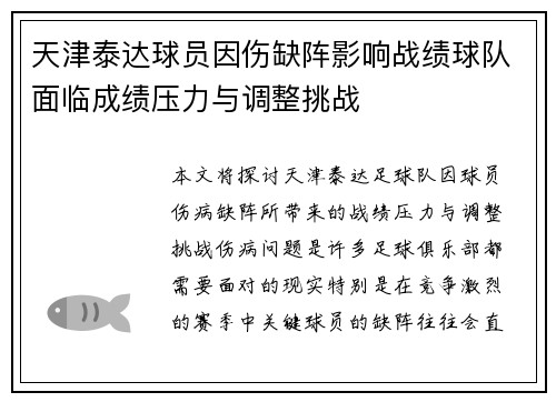 天津泰达球员因伤缺阵影响战绩球队面临成绩压力与调整挑战