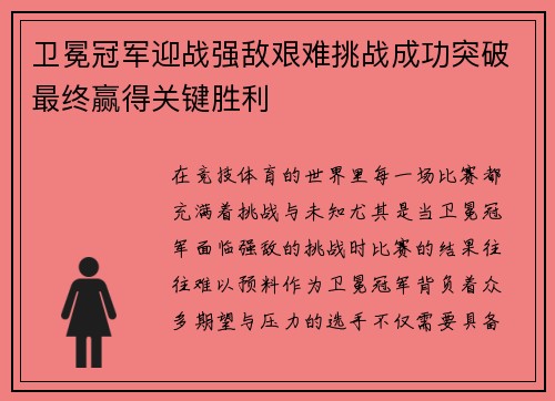 卫冕冠军迎战强敌艰难挑战成功突破最终赢得关键胜利