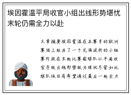 埃因霍温平局收官小组出线形势堪忧末轮仍需全力以赴