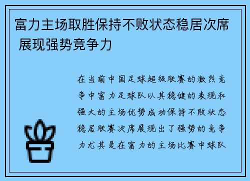 富力主场取胜保持不败状态稳居次席 展现强势竞争力