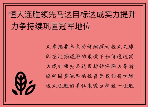 恒大连胜领先马达目标达成实力提升 力争持续巩固冠军地位