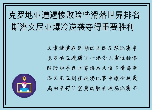 克罗地亚遭遇惨败险些滑落世界排名 斯洛文尼亚爆冷逆袭夺得重要胜利