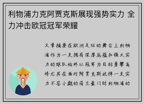 利物浦力克阿贾克斯展现强势实力 全力冲击欧冠冠军荣耀