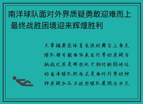 南洋球队面对外界质疑勇敢迎难而上 最终战胜困境迎来辉煌胜利