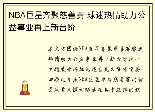 NBA巨星齐聚慈善赛 球迷热情助力公益事业再上新台阶