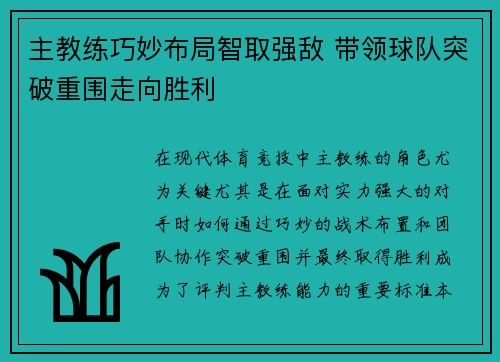 主教练巧妙布局智取强敌 带领球队突破重围走向胜利