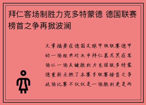 拜仁客场制胜力克多特蒙德 德国联赛榜首之争再掀波澜