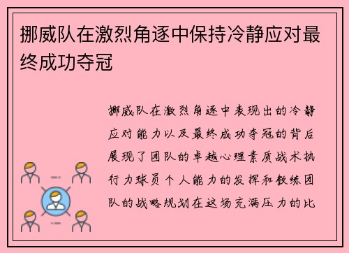 挪威队在激烈角逐中保持冷静应对最终成功夺冠