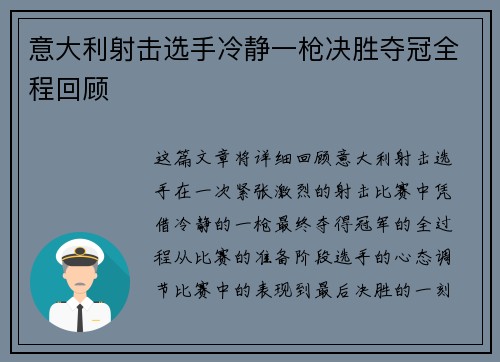 意大利射击选手冷静一枪决胜夺冠全程回顾