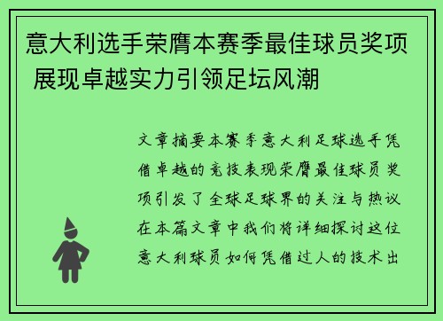 意大利选手荣膺本赛季最佳球员奖项 展现卓越实力引领足坛风潮