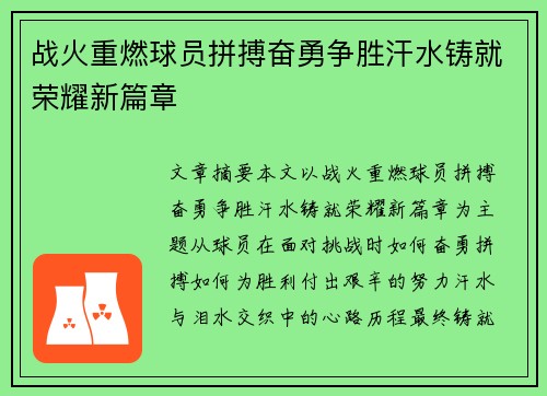 战火重燃球员拼搏奋勇争胜汗水铸就荣耀新篇章