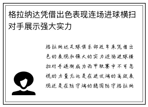 格拉纳达凭借出色表现连场进球横扫对手展示强大实力