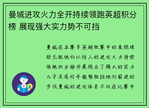 曼城进攻火力全开持续领跑英超积分榜 展现强大实力势不可挡