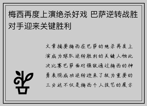 梅西再度上演绝杀好戏 巴萨逆转战胜对手迎来关键胜利