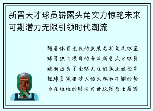 新晋天才球员崭露头角实力惊艳未来可期潜力无限引领时代潮流