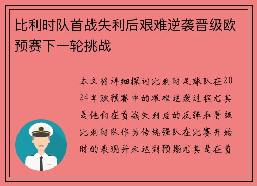 比利时队首战失利后艰难逆袭晋级欧预赛下一轮挑战