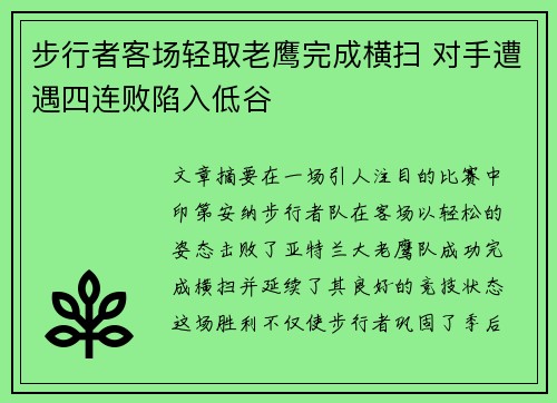 步行者客场轻取老鹰完成横扫 对手遭遇四连败陷入低谷