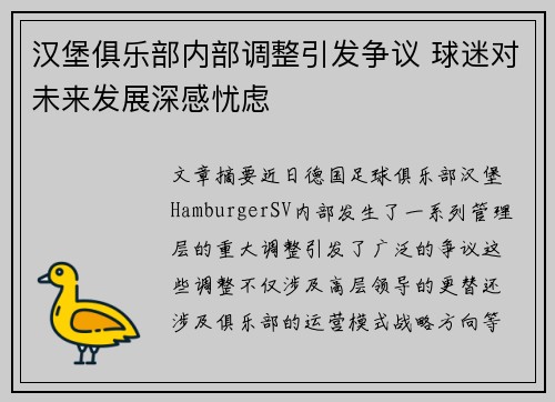 汉堡俱乐部内部调整引发争议 球迷对未来发展深感忧虑