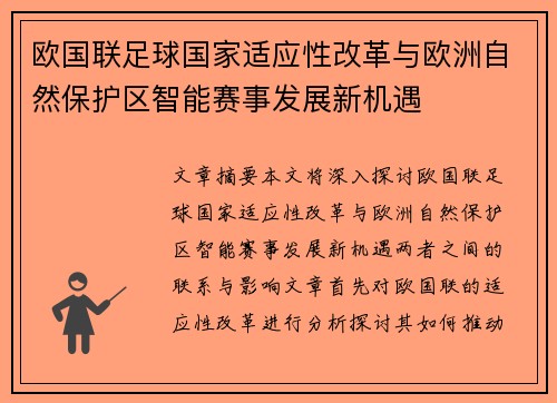 欧国联足球国家适应性改革与欧洲自然保护区智能赛事发展新机遇