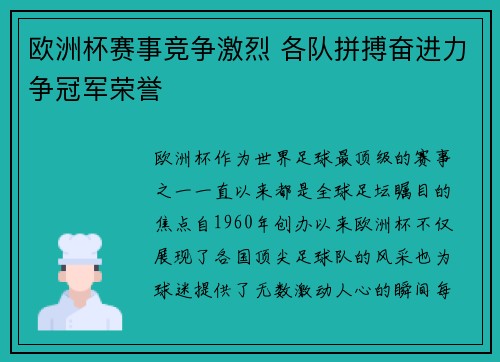 欧洲杯赛事竞争激烈 各队拼搏奋进力争冠军荣誉