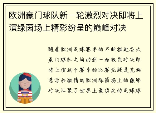 欧洲豪门球队新一轮激烈对决即将上演绿茵场上精彩纷呈的巅峰对决