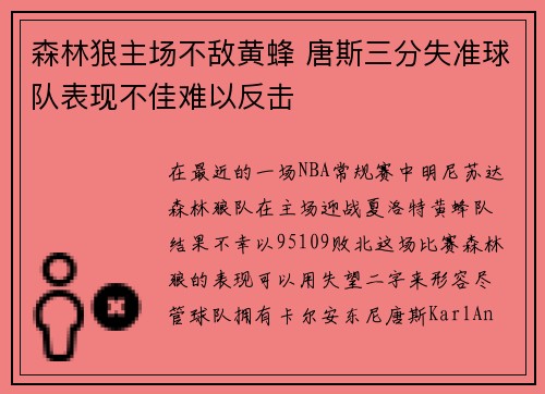 森林狼主场不敌黄蜂 唐斯三分失准球队表现不佳难以反击