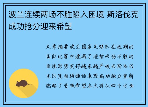 波兰连续两场不胜陷入困境 斯洛伐克成功抢分迎来希望