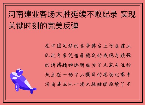 河南建业客场大胜延续不败纪录 实现关键时刻的完美反弹