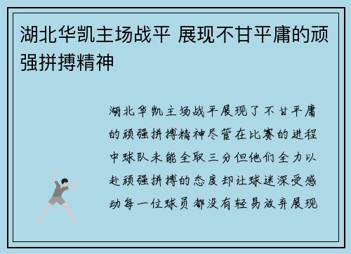 湖北华凯主场战平 展现不甘平庸的顽强拼搏精神