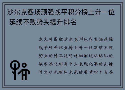 沙尔克客场顽强战平积分榜上升一位 延续不败势头提升排名